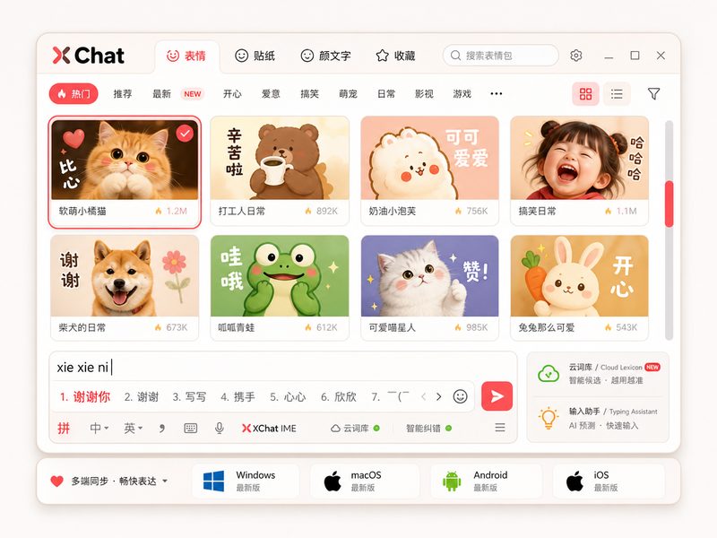 XChat丰富的表情与贴纸支持面板展示